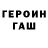 Героин герыч Augustus Brien
